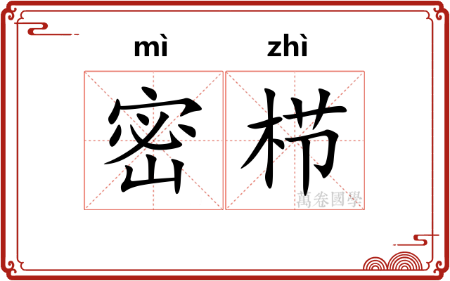 密栉