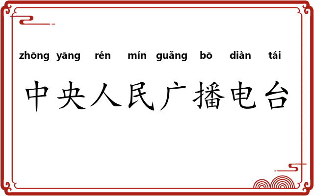 中央人民广播电台