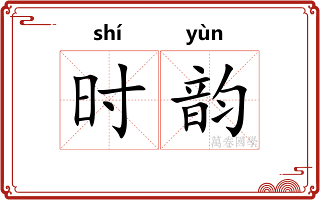 时韵