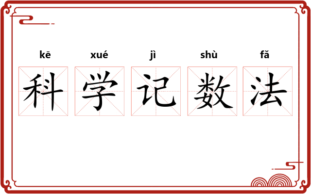 科学记数法