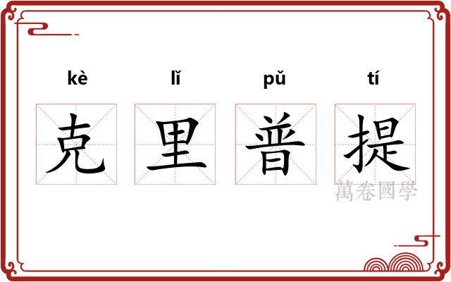 克里普提