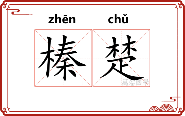 榛楚