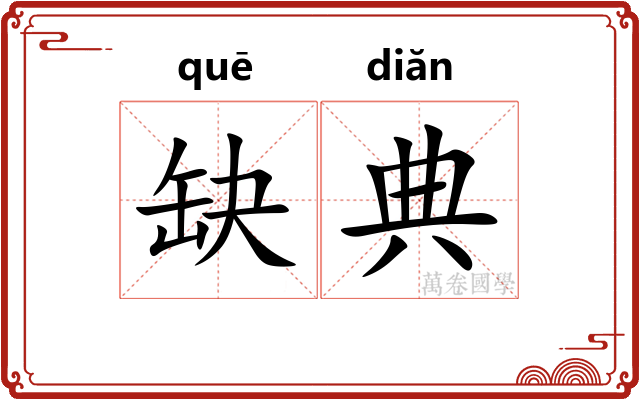 缺典