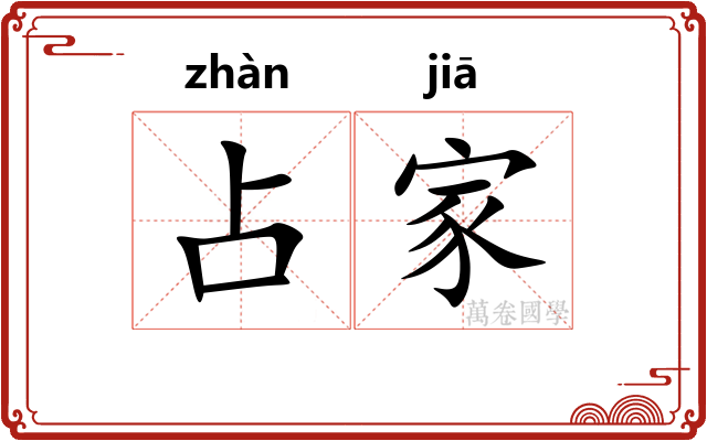 占家