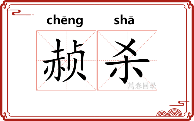 赪杀
