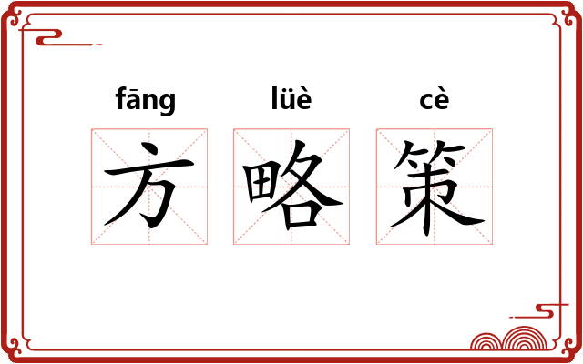 方略策