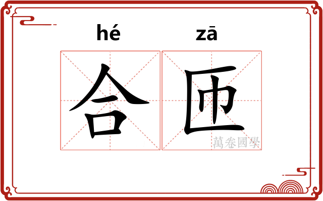 合匝