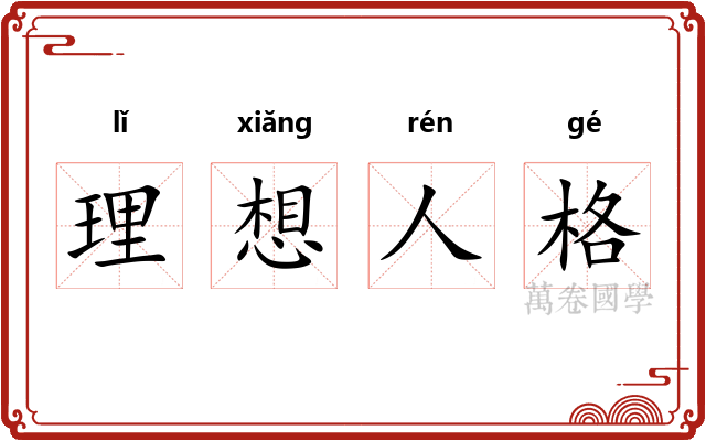 理想人格