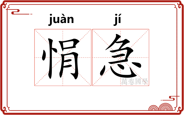 悁急
