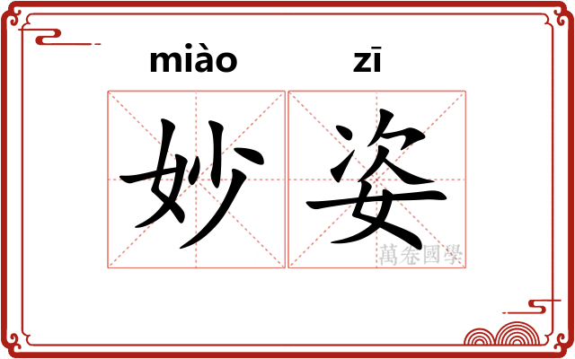 妙姿