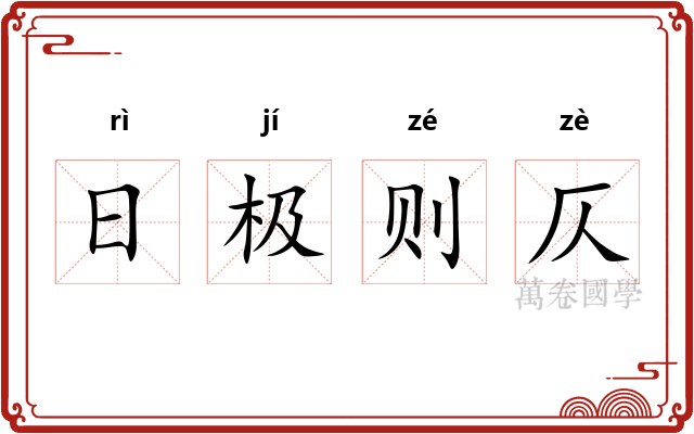 日极则仄