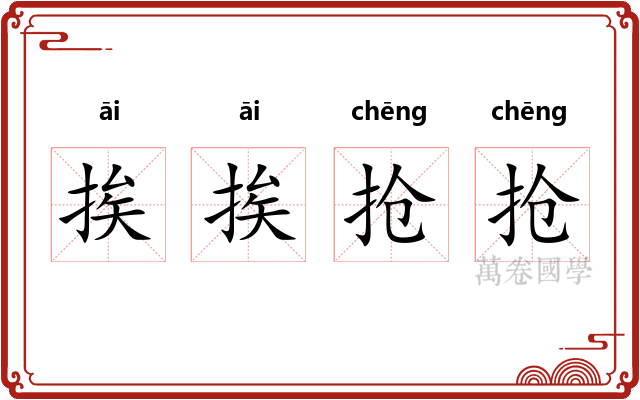 挨挨抢抢