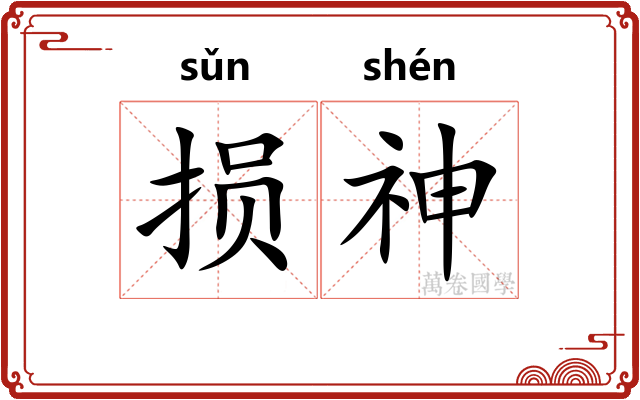 损神