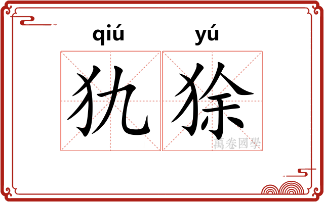 犰狳