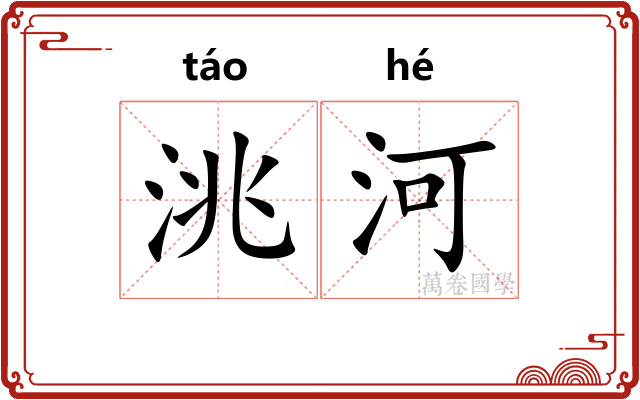 洮河