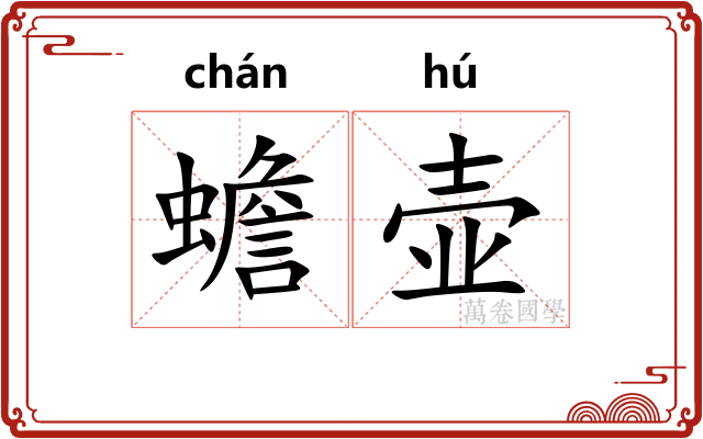 蟾壶