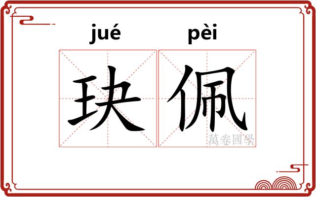 玦佩