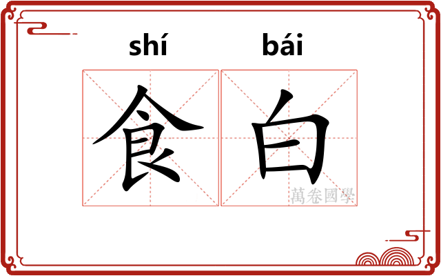 食白