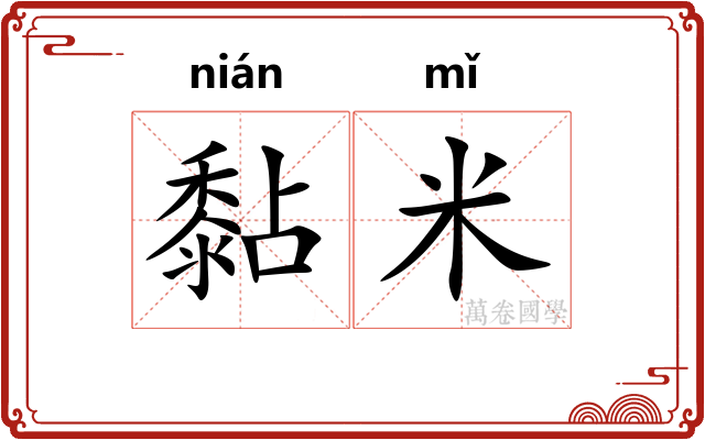 黏米