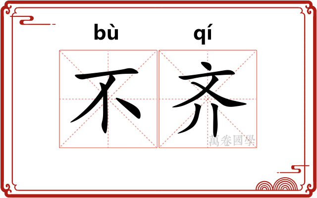 不齐