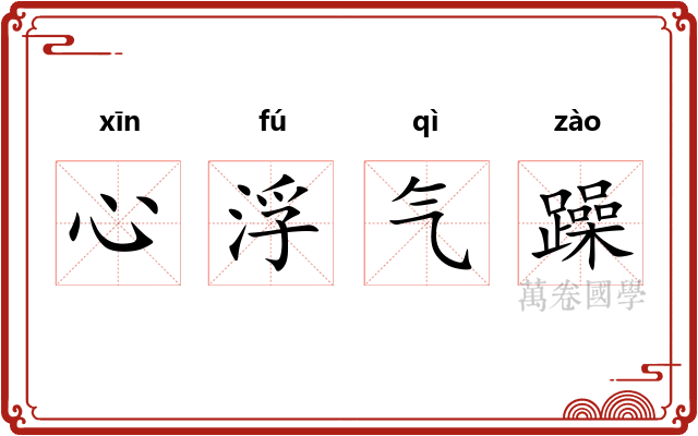 心浮气躁