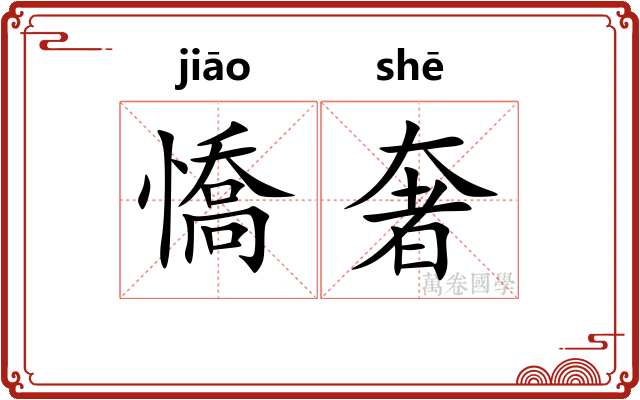 憍奢