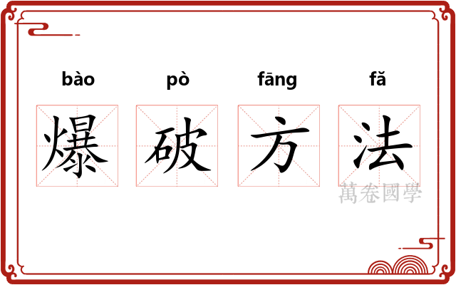 爆破方法