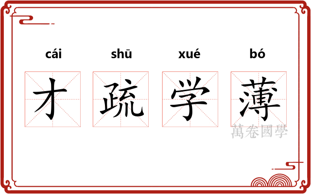 才疏学薄