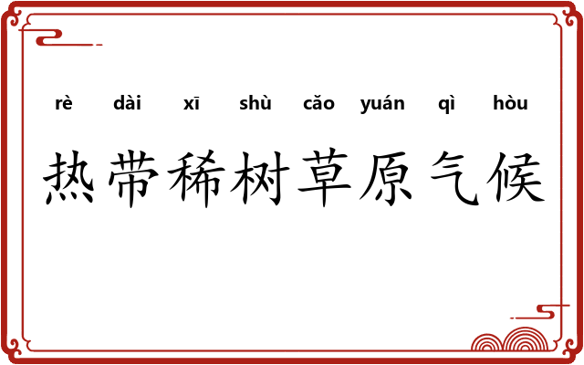 热带稀树草原气候