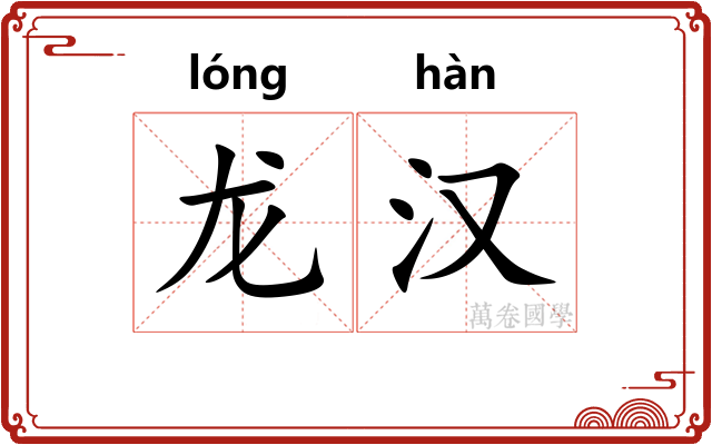 龙汉