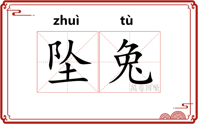 坠兔