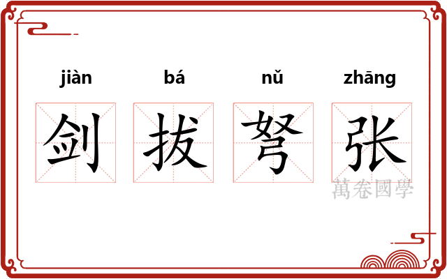 剑拔弩张