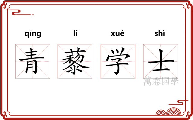 青藜学士