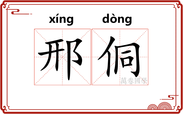 邢侗