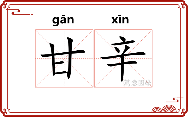 甘辛