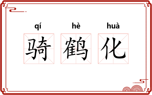 骑鹤化