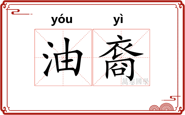 油裔