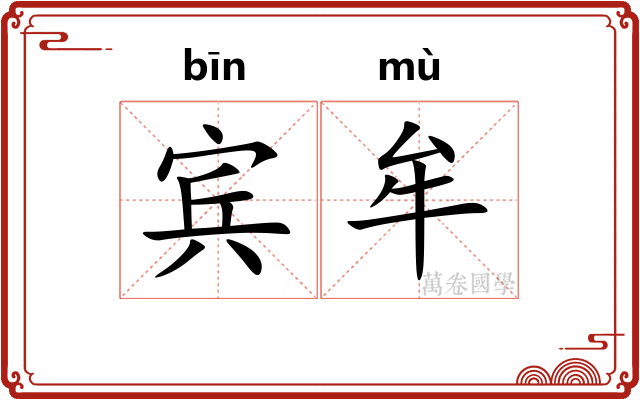 宾牟
