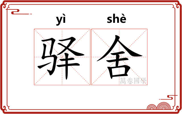 驿舍