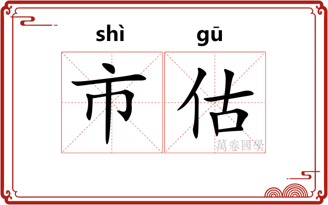 市估