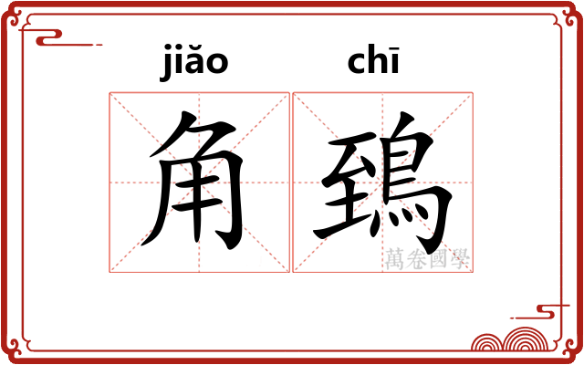 角鵄