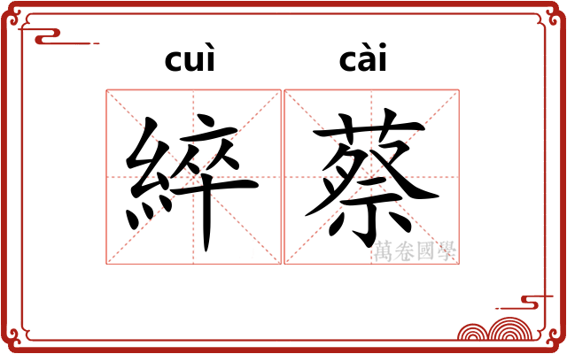 綷蔡