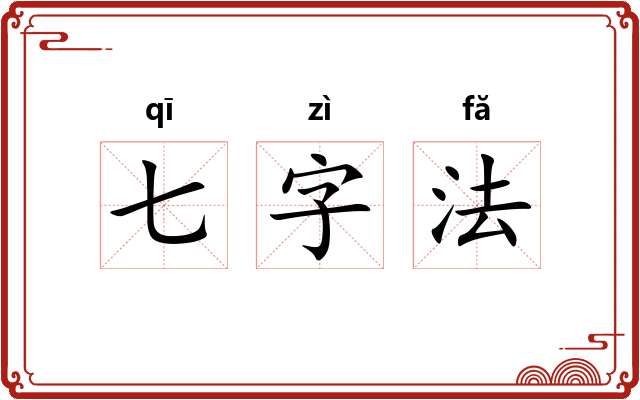 七字法