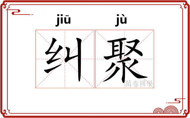 纠聚