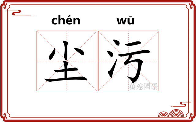 尘污