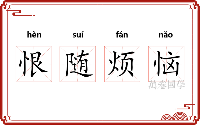 恨随烦恼