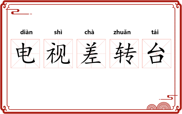 电视差转台