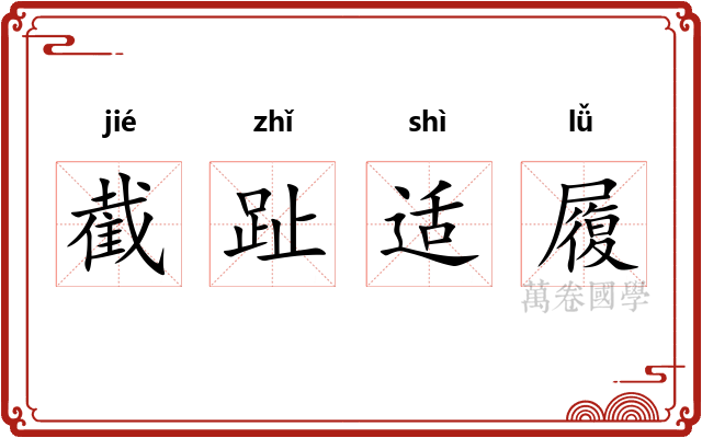 截趾适履