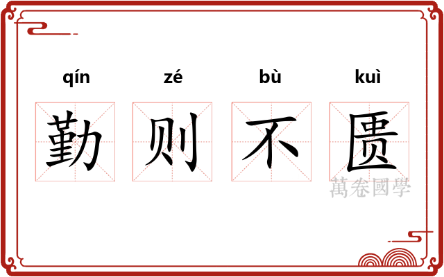 勤则不匮