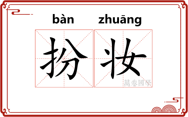 扮妆